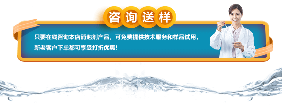 咨詢送樣：只要在線咨詢本店消泡劑產(chǎn)品，可免費提供技術(shù)服務(wù)和樣品試用，新老客戶下單都可享受打折優(yōu)惠！