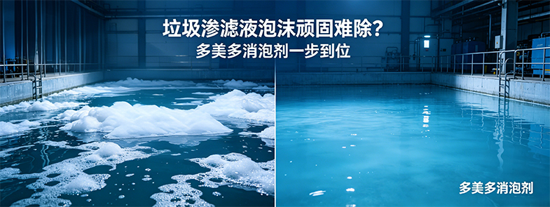垃圾滲濾液泡沫頑固難除？多美多消泡劑一步到位